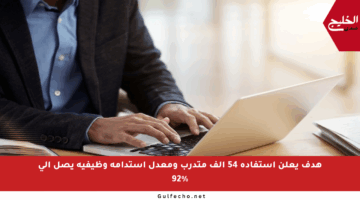 هدف يعلن استفادة 54 ألف متدرب ومعدل استدامة وظيفية يصل إلى 92%